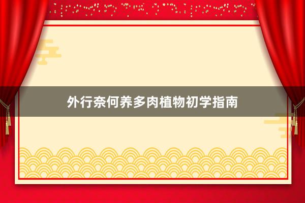 外行奈何养多肉植物初学指南