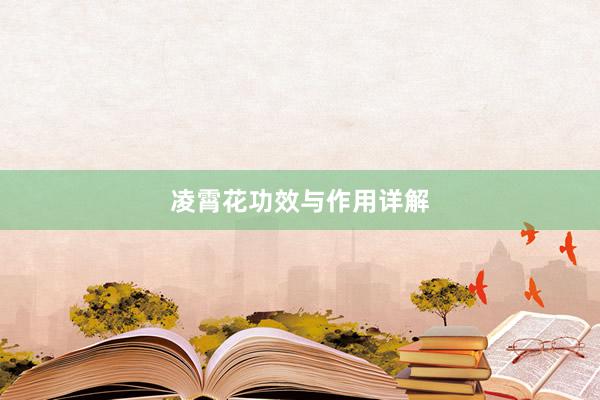 凌霄花功效与作用详解