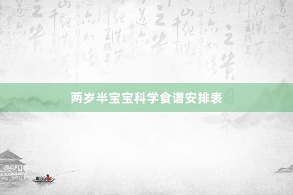 两岁半宝宝科学食谱安排表