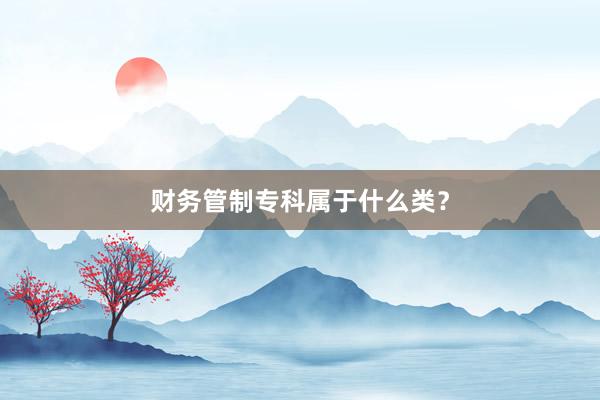 财务管制专科属于什么类？