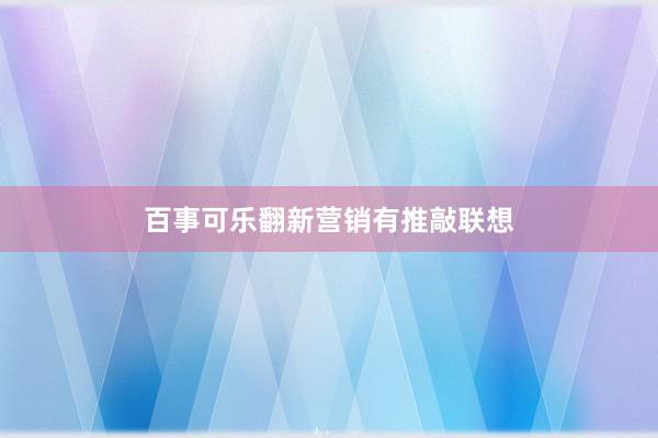 百事可乐翻新营销有推敲联想